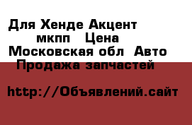 Для Хенде Акцент 1995-99 1,5 мкпп › Цена ­ 9 000 - Московская обл. Авто » Продажа запчастей   